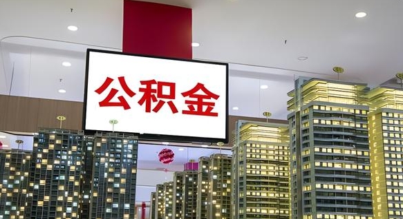 晋城离职后公积金怎么提（离职后公积金提现怎么提）